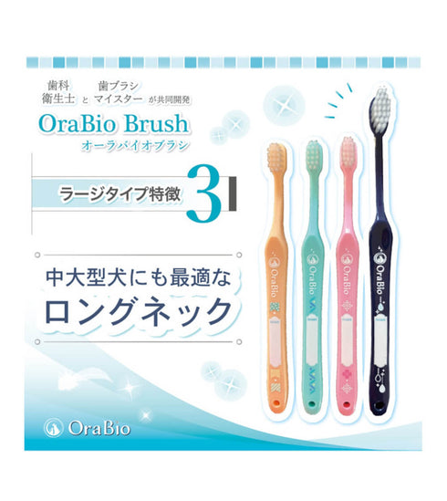 OraBio オーラバイオブラシ ラージ